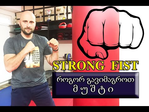 როგორ გავიმაგროთ მუშტი! How to make our Fist Stronger!